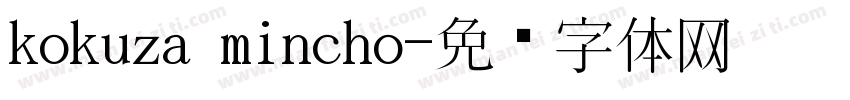 kokuza mincho字体转换